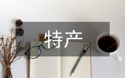 農(nóng)特產(chǎn)促銷與包裝對策研究
