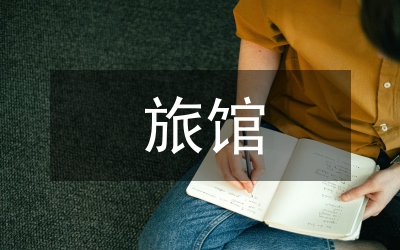 旅館熱水供應(yīng)免費(fèi)管理論文