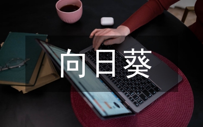 向日葵的作文