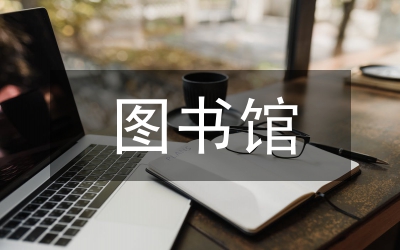 圖書館學(xué)報(bào)