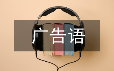 促銷活動(dòng)廣告語(yǔ)