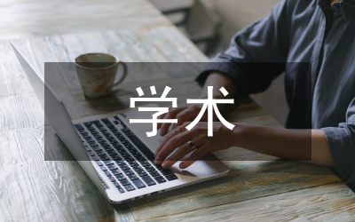 社會科學(xué)類學(xué)術(shù)管理論文
