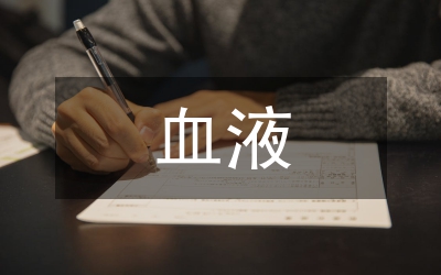血液凈化?？谱o士培訓(xùn)論文
