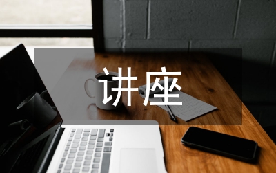 《老干部政治理論講座》第三講 針對新的實際認真學(xué)習(xí)領(lǐng)會“三個代表”重要思想