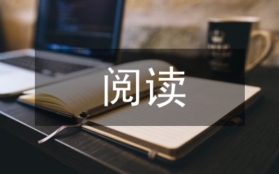 閱讀思想教育管理論文