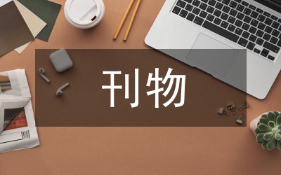 高級會計師發(fā)表刊物要求