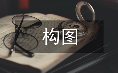 構(gòu)圖在平面設(shè)計(jì)中的運(yùn)用