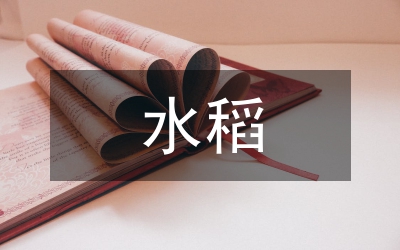 優(yōu)質(zhì)水稻新品種引進(jìn)篩選與營(yíng)銷分析