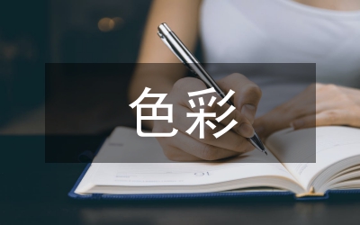 色彩情感在平面設(shè)計的應用