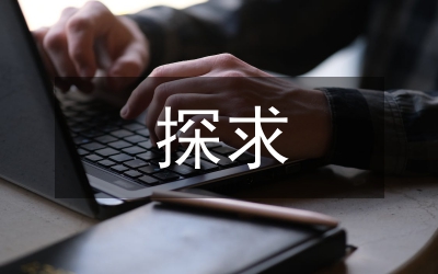 探求英語教學(xué)中傳統(tǒng)法與交際法的有機(jī)結(jié)合論文