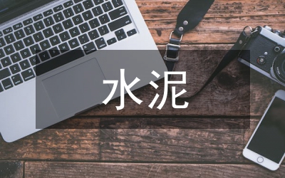 水泥銷售公司產(chǎn)品營銷渠道探討