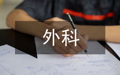 重建外科