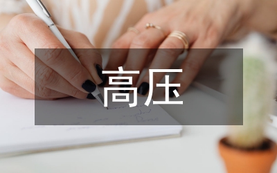 高壓負(fù)荷控制分析論文