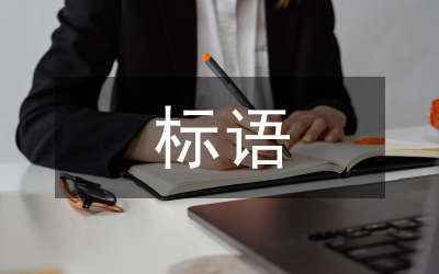 創(chuàng)建文明城市標語