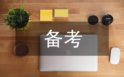 公務員考試高分備考經(jīng)驗