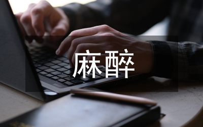 麻醉護(hù)理對骨科全身麻醉手術(shù)的影響