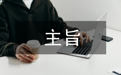 公文寫作基本要求之主旨突出觀點明確