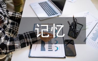 永恒的記憶，永遠的感動