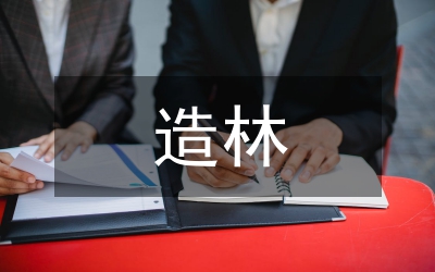 造林養(yǎng)護管理細(xì)則