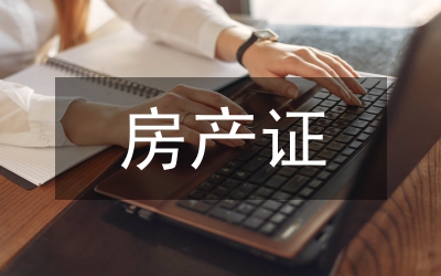 房產(chǎn)證網(wǎng)絡(luò)輿情調(diào)處報(bào)告