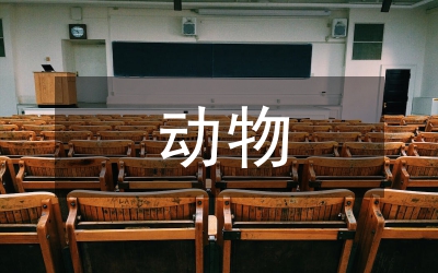 動物生物化學實驗教學改革論文