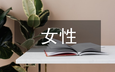 新時(shí)代女性