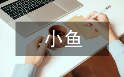 小魚教案