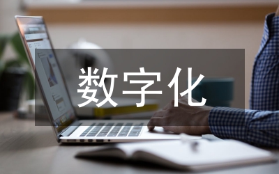 商業(yè)銀行數(shù)字化轉(zhuǎn)型風險探討