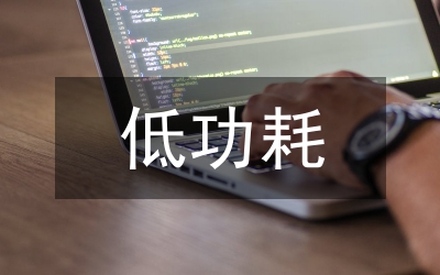 SoC低功耗管理分析論文
