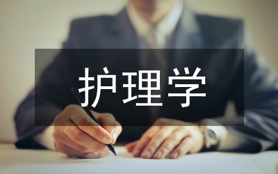 護理學本科畢業(yè)生論文工作措施探究論文