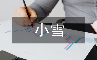 小雪詩詞