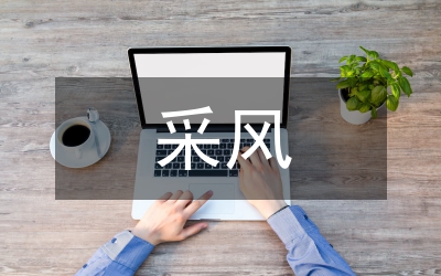 采風(fēng)自我總結(jié)