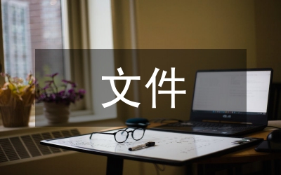 集資建房文件清理通知