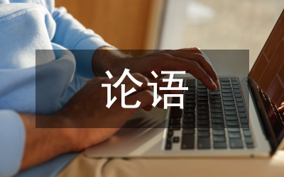 讀于丹解論語心得感想