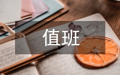 值班剖析材料