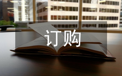 信息資源訂購服務(wù)合同