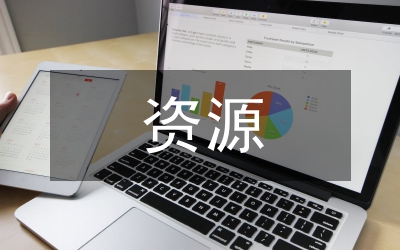珍惜資源若干提議
