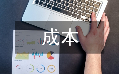 成本管控工作思路