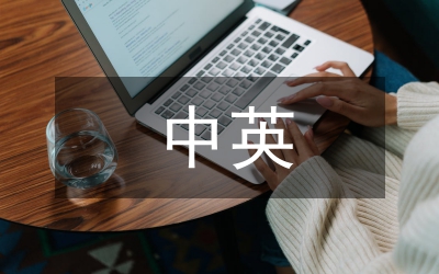 中英會計職業(yè)道德規(guī)范研究