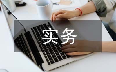 國際貿(mào)易實務(wù)論文
