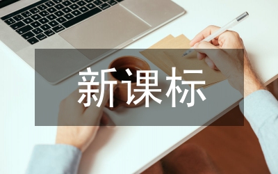新課標(biāo)生物學(xué)科核心素養(yǎng)