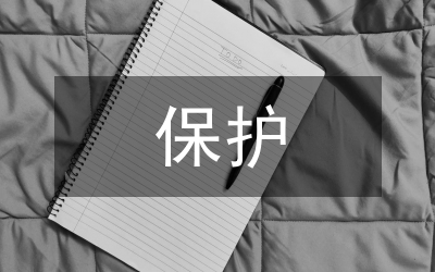 文化遺產(chǎn)保護論文