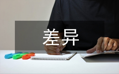 差異管理論文
