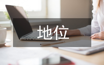 理學(xué)的地位分析論文