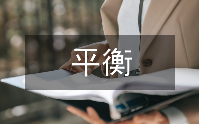 平衡聲樂課堂教學(xué)論文