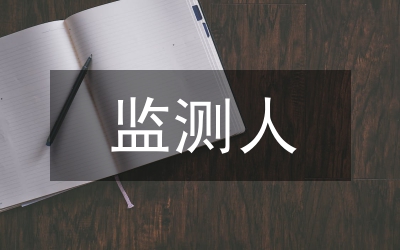 監(jiān)測管理