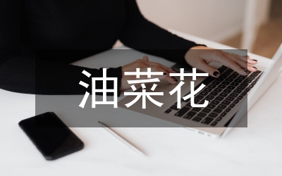 全鎮(zhèn)油菜生產(chǎn)指導方案