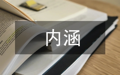 科學(xué)發(fā)展觀內(nèi)涵