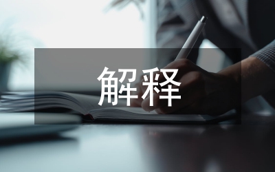 新婚姻法解釋中夫妻財產(chǎn)關(guān)系思考