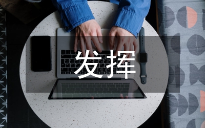發(fā)揮司法行政機關職能作用 為構(gòu)建和諧社會服務